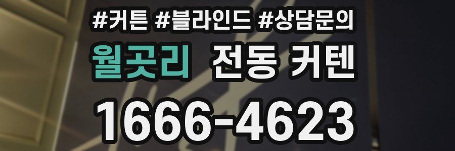 월곳리 전동 커텐