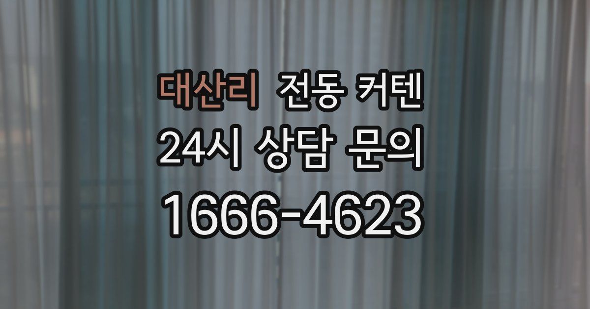 대산리 전동 커텐