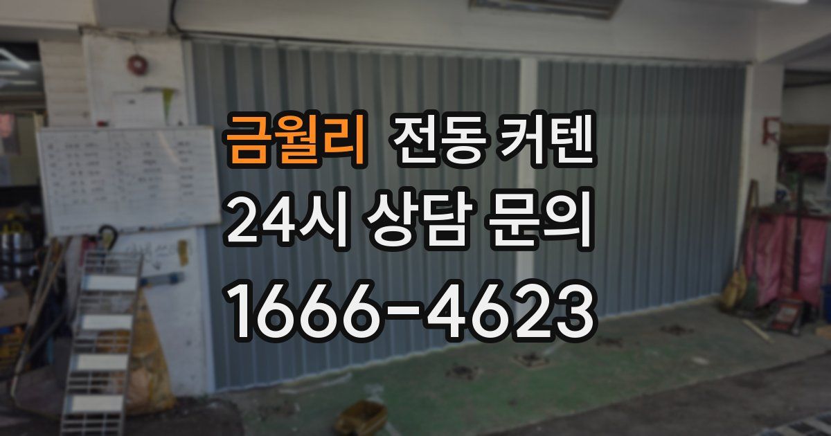 금월리 전동 커텐