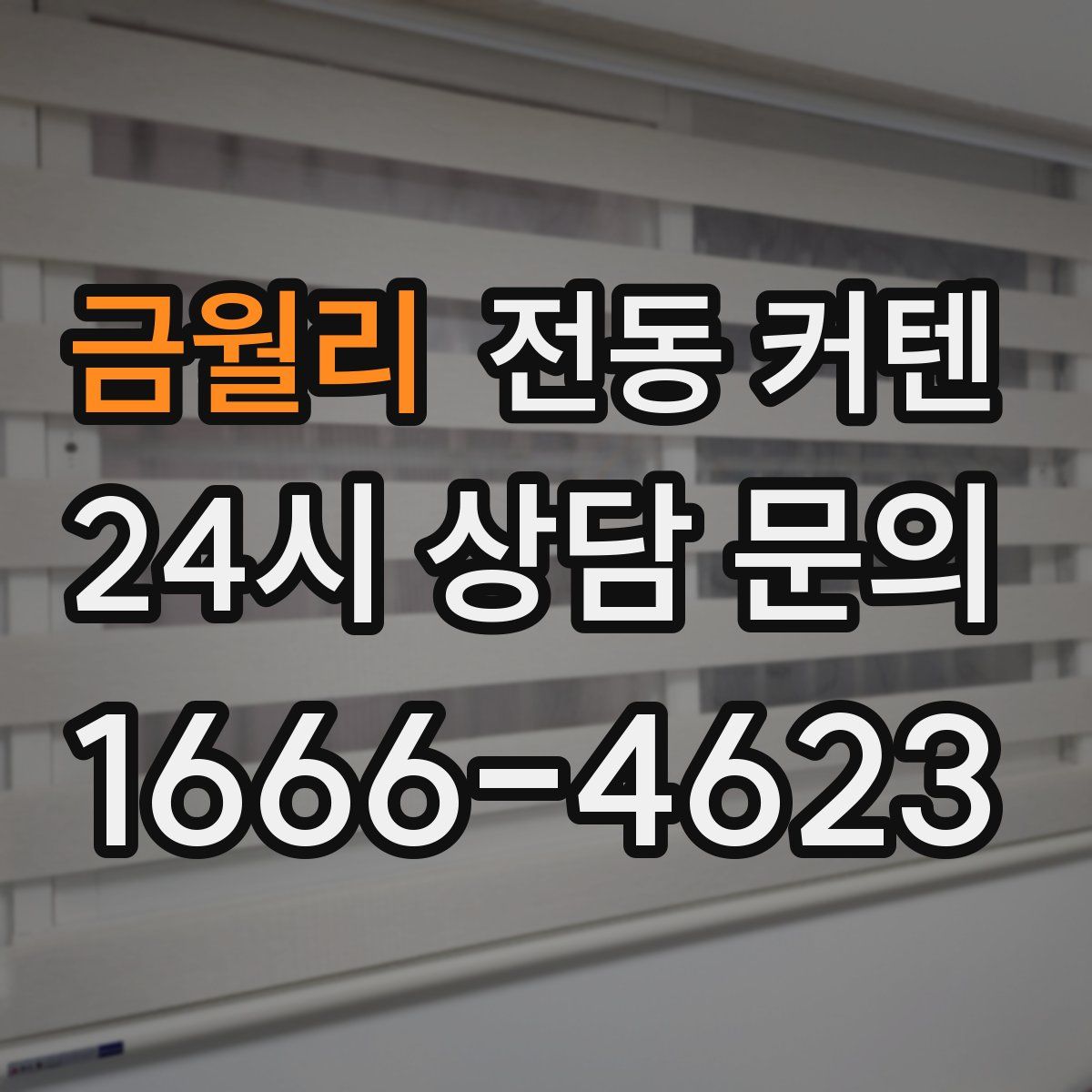금월리 전동 커텐