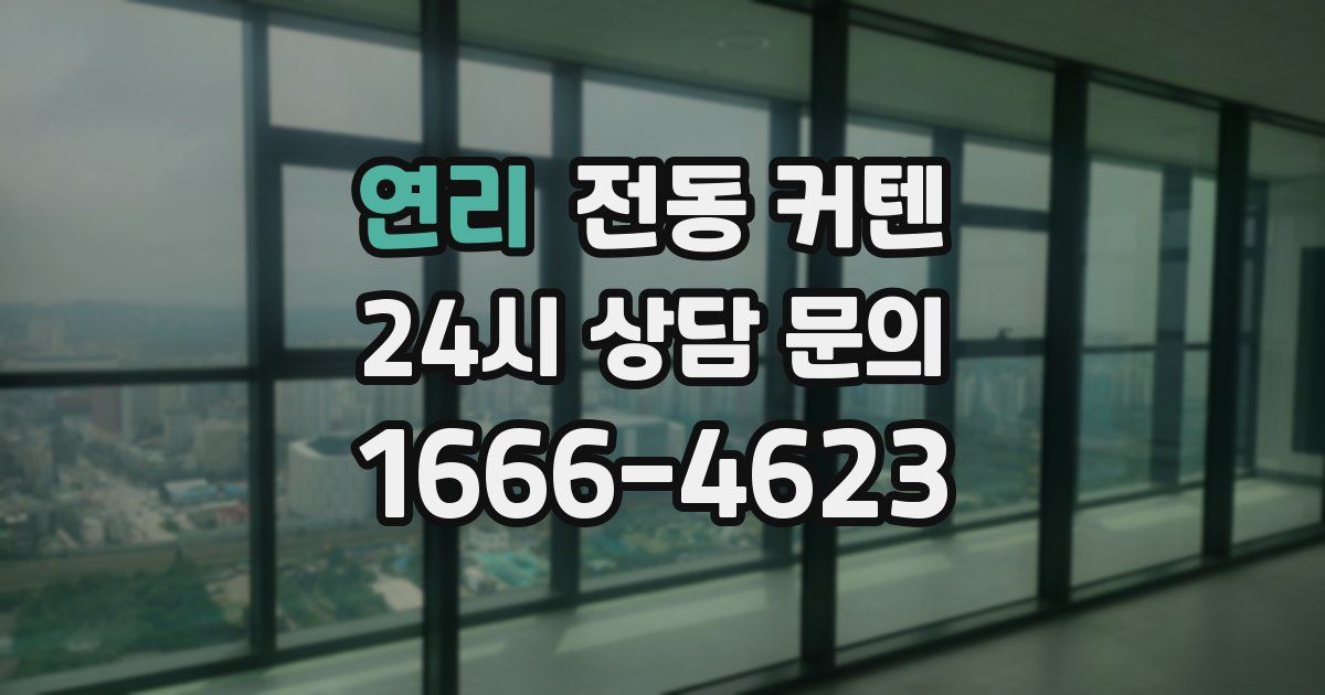 연리 전동 커텐