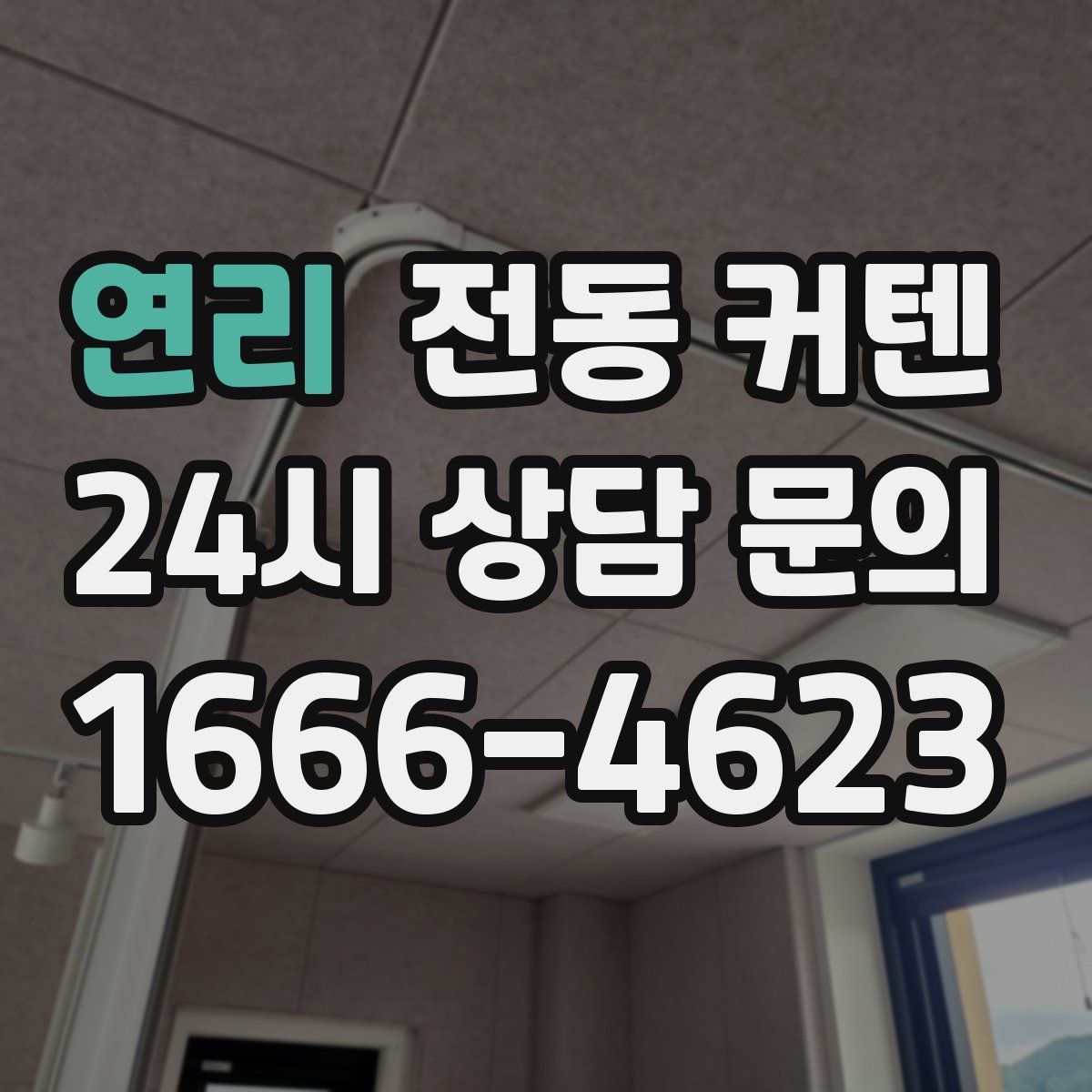 연리 전동 커텐