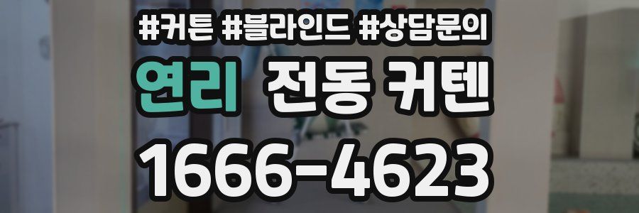 연리 전동 커텐