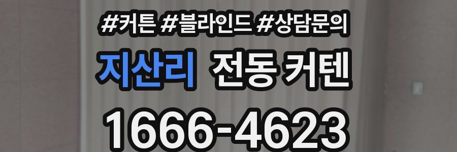 지산리 전동 커텐