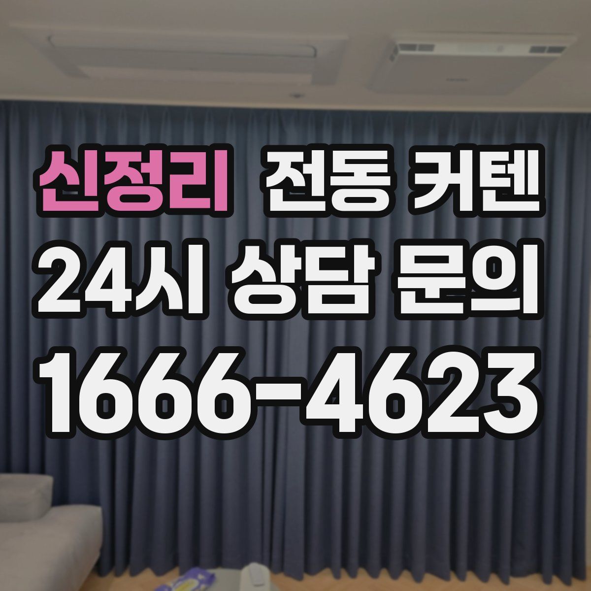 신정리 전동 커텐