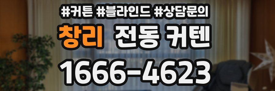 창리 전동 커텐