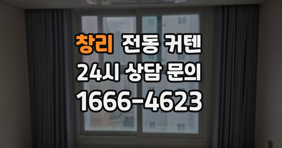 창리 전동 커텐