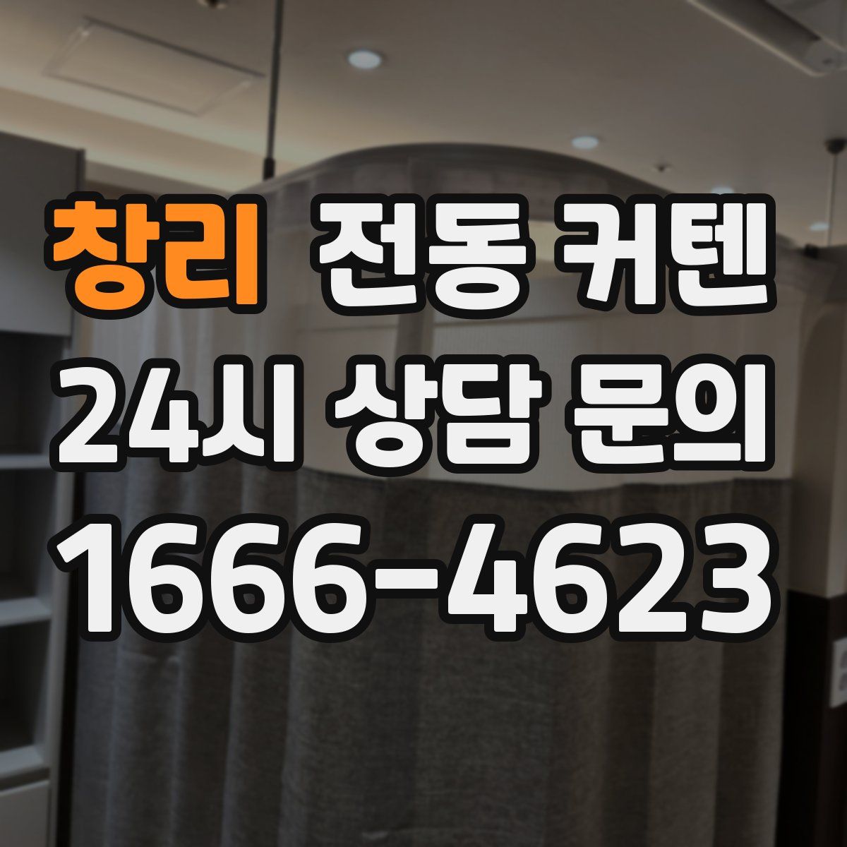 창리 전동 커텐