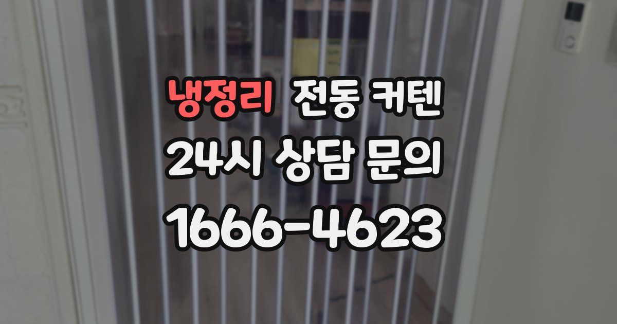 냉정리 전동 커텐