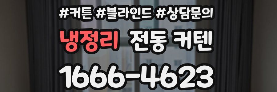 냉정리 전동 커텐