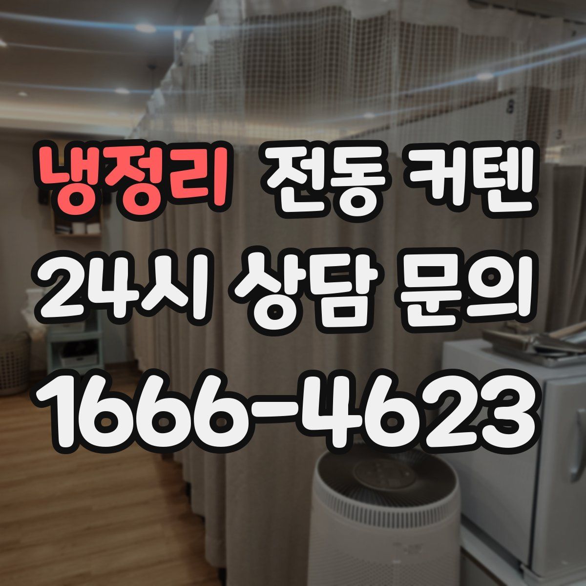 냉정리 전동 커텐