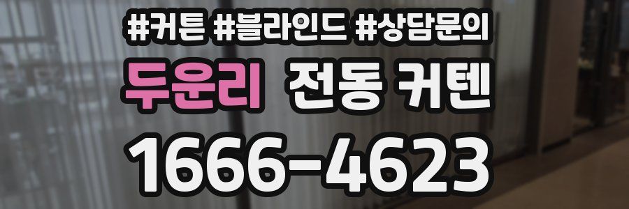 두운리 전동 커텐
