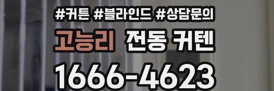 고능리 전동 커텐