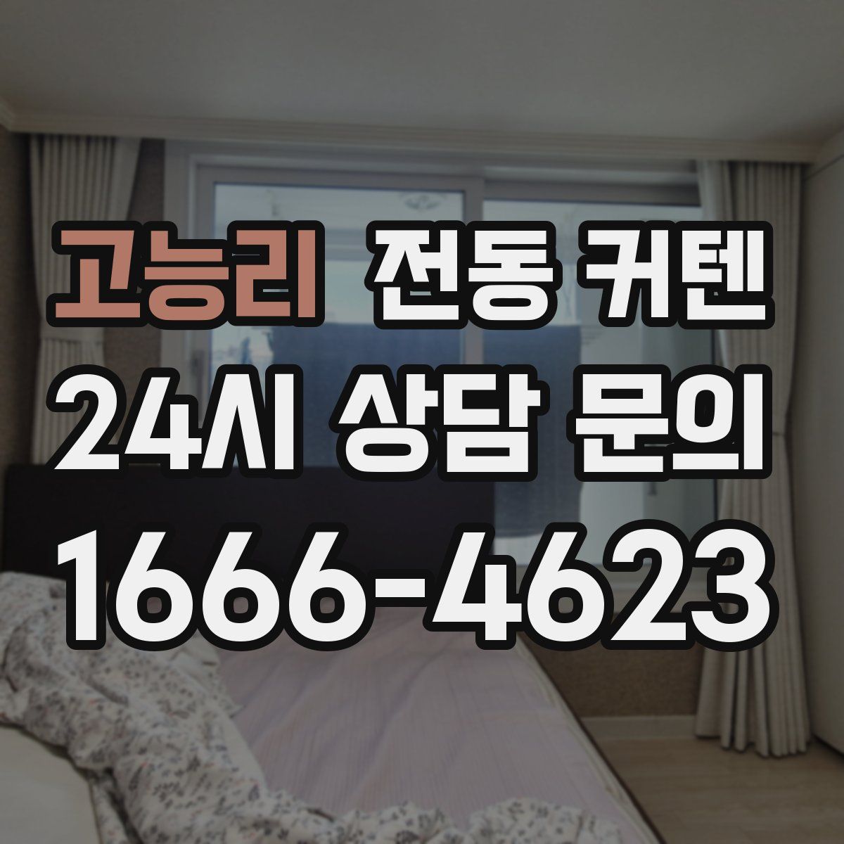 고능리 전동 커텐
