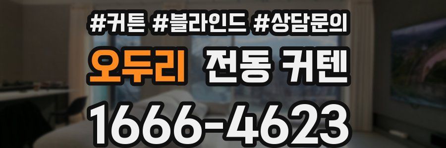 오두리 전동 커텐