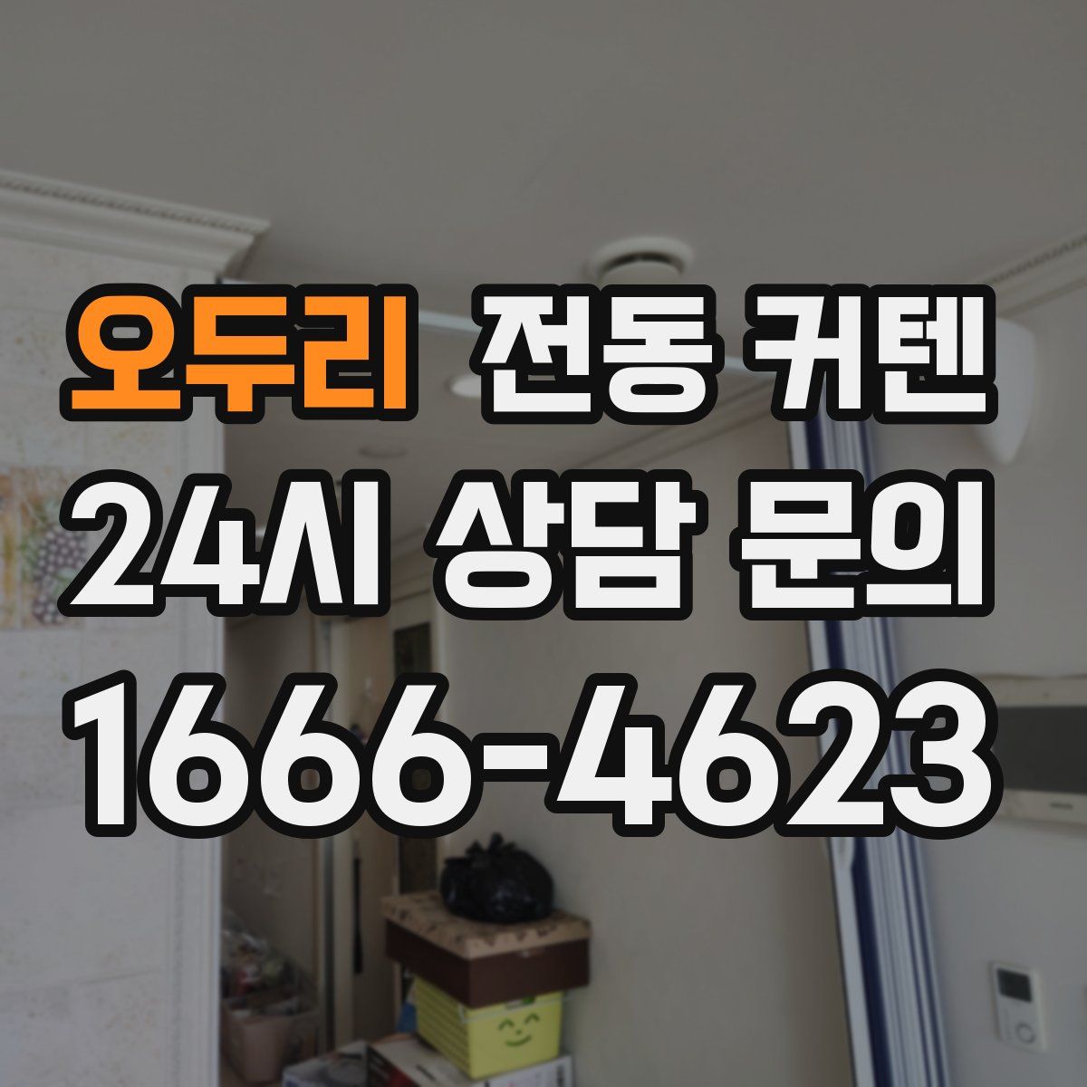 오두리 전동 커텐