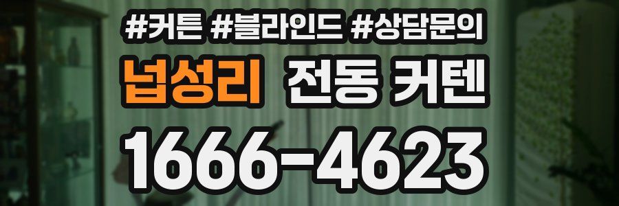 넙성리 전동 커텐