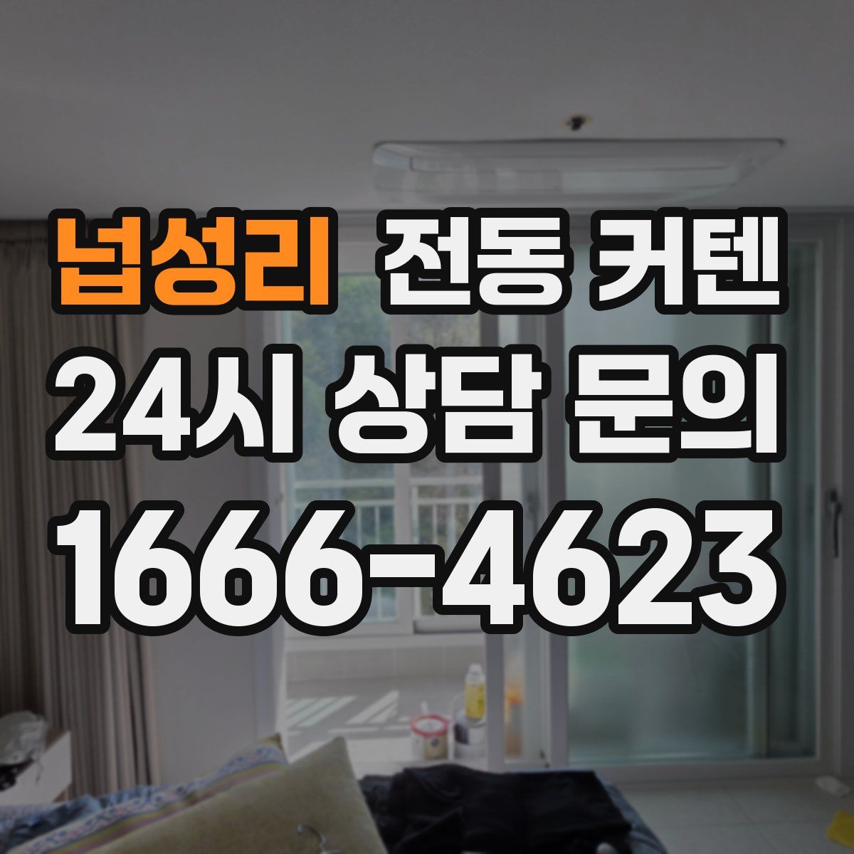 넙성리 전동 커텐