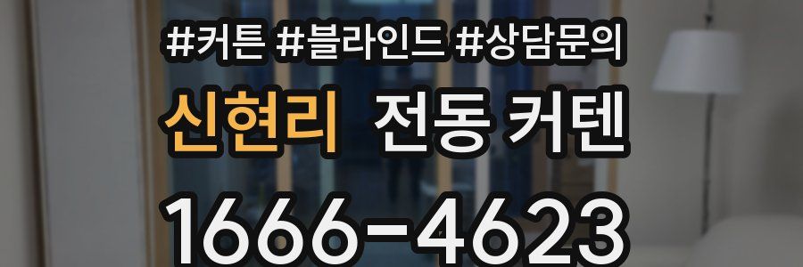 신현리 전동 커텐