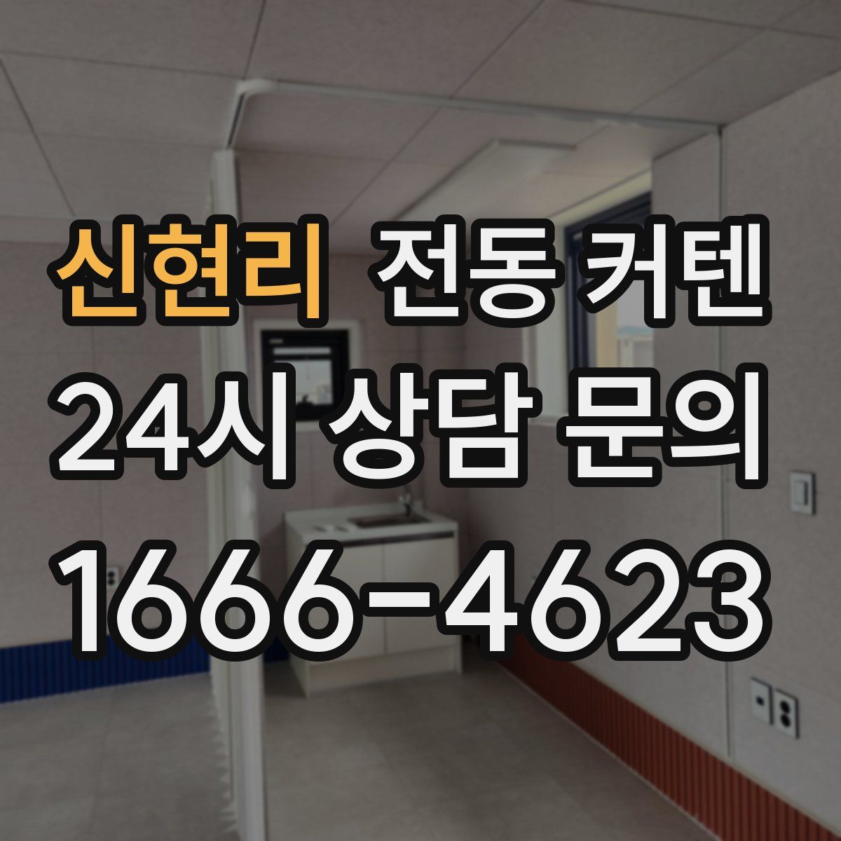 신현리 전동 커텐