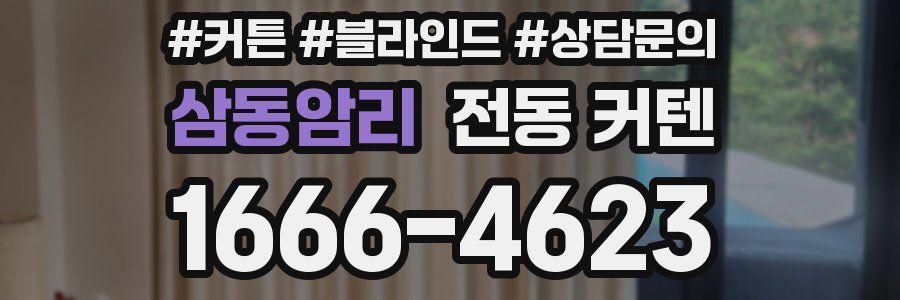 삼동암리 전동 커텐
