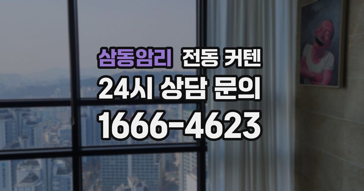 삼동암리 전동 커텐