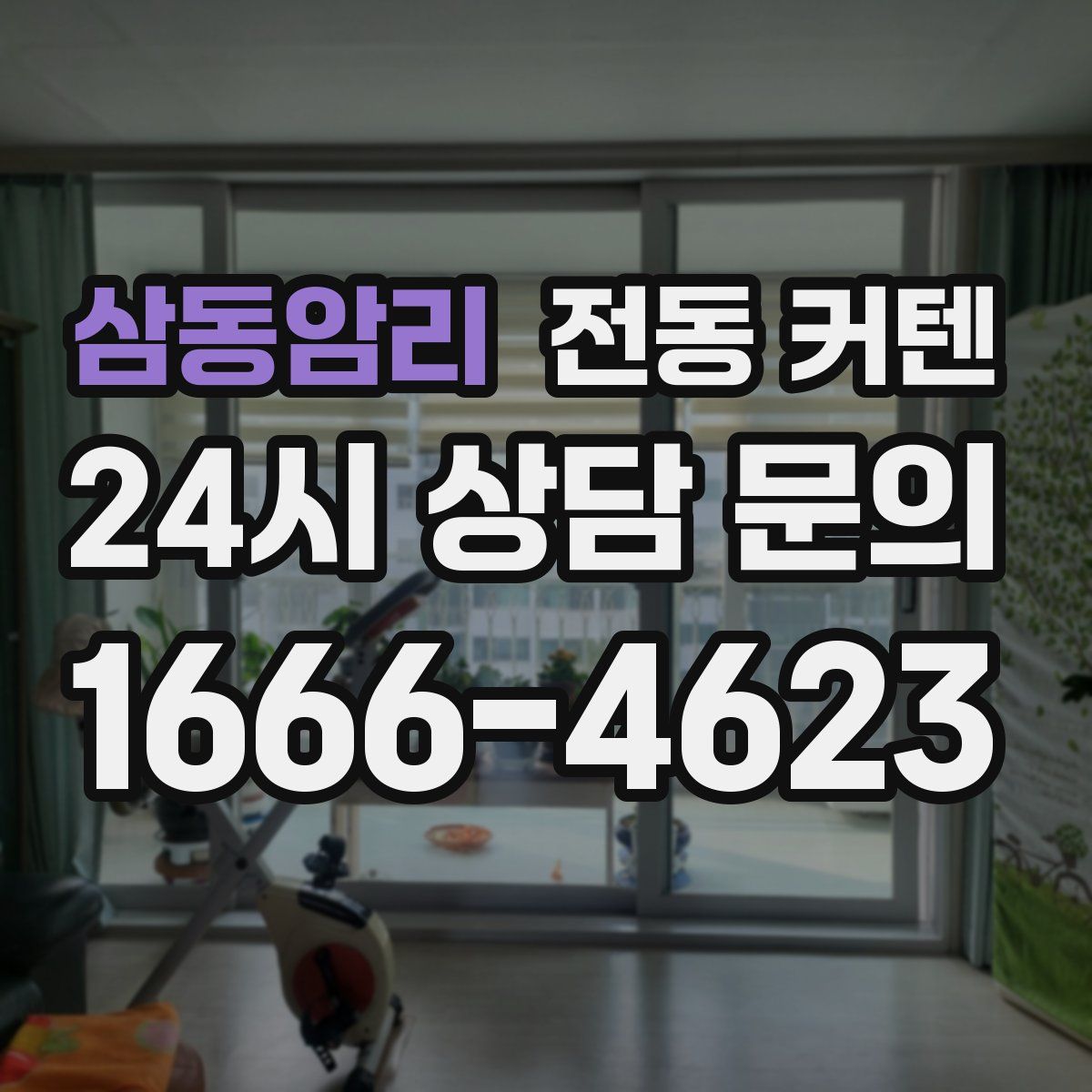 삼동암리 전동 커텐