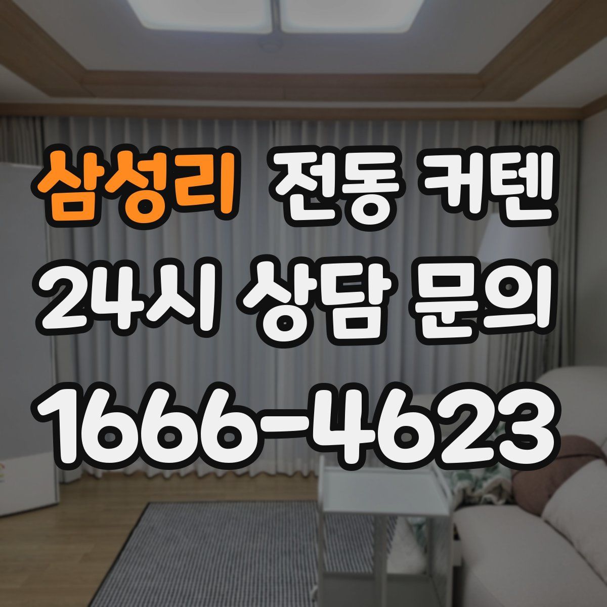 삼성리 전동 커텐