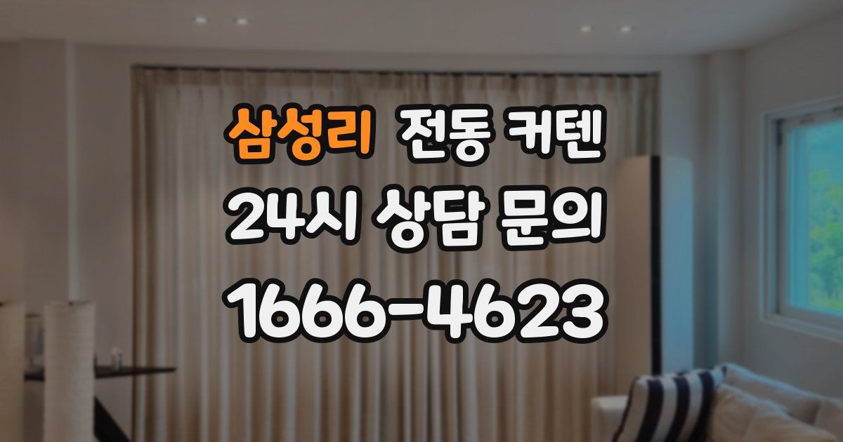 삼성리 전동 커텐
