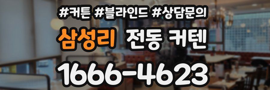 삼성리 전동 커텐