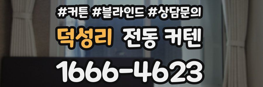덕성리 전동 커텐