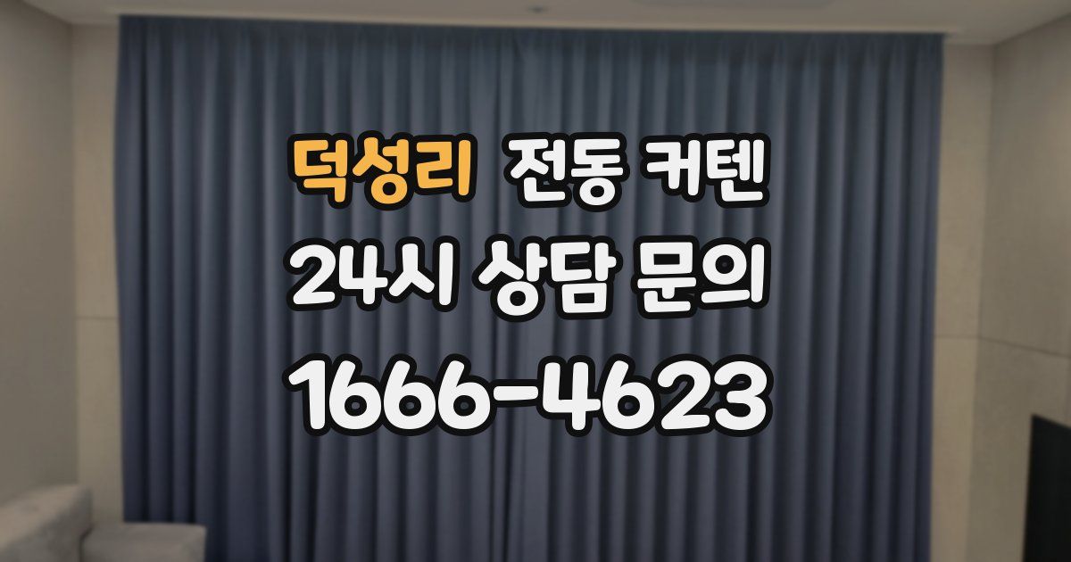 덕성리 전동 커텐