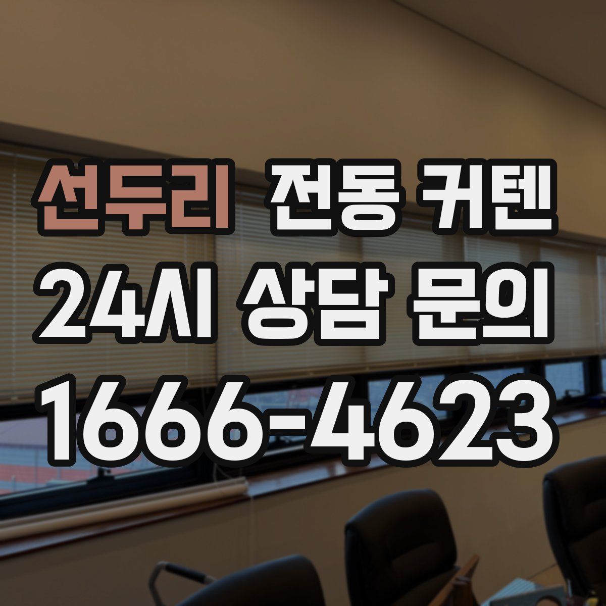 선두리 전동 커텐