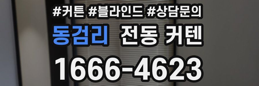 동검리 전동 커텐