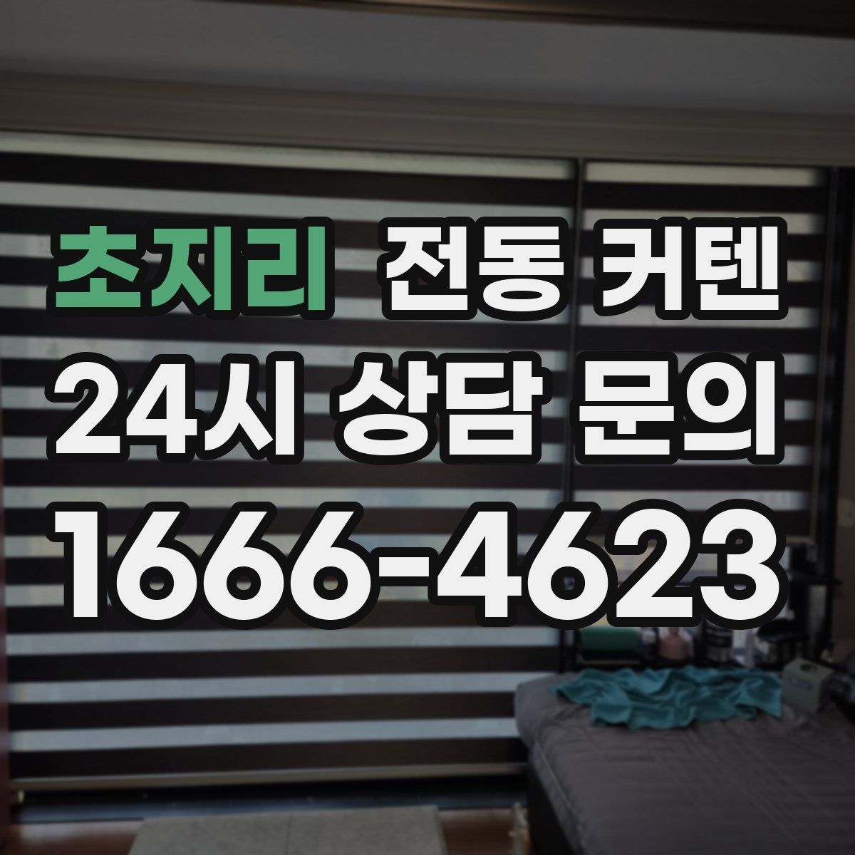 초지리 전동 커텐