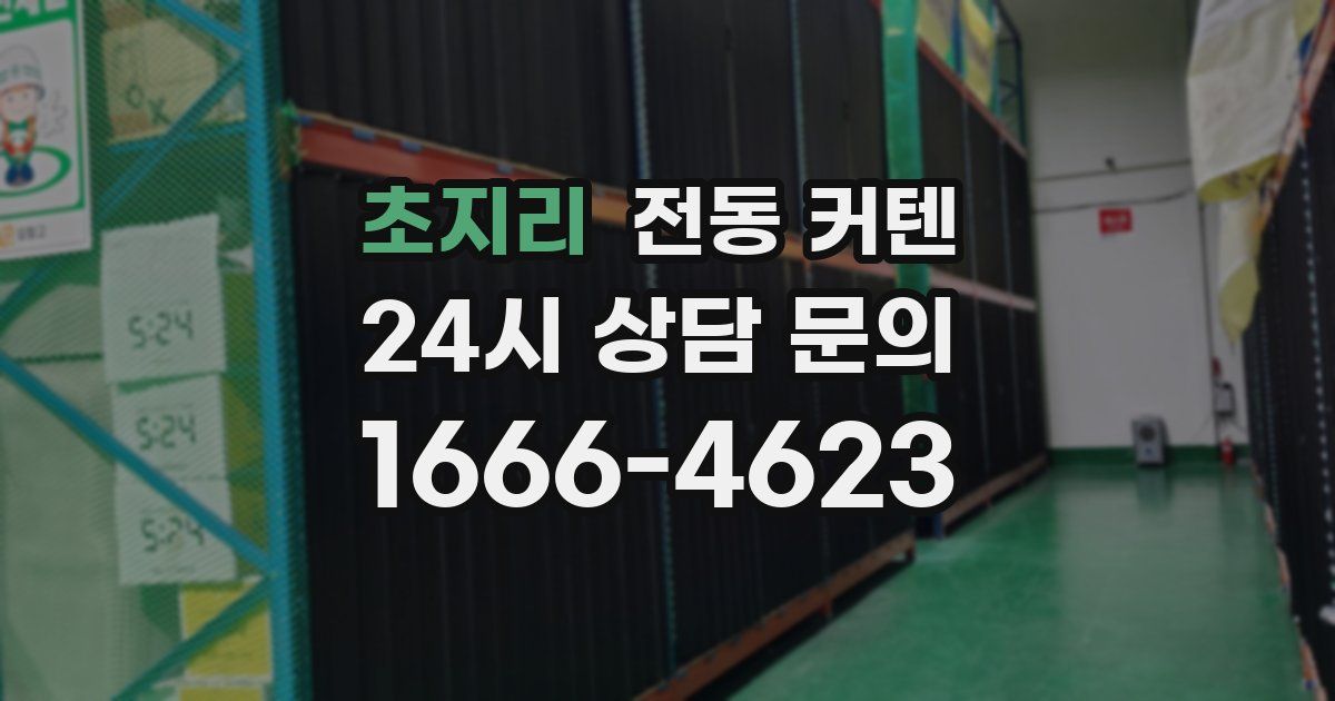 초지리 전동 커텐