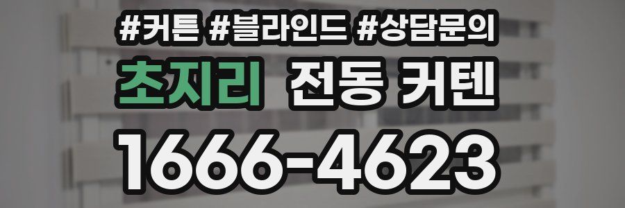 초지리 전동 커텐