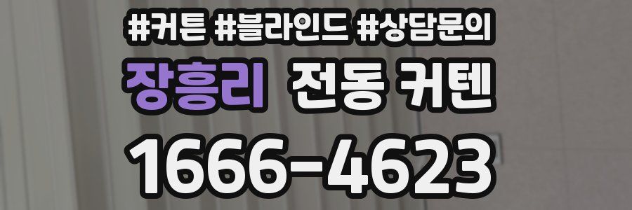 장흥리 전동 커텐