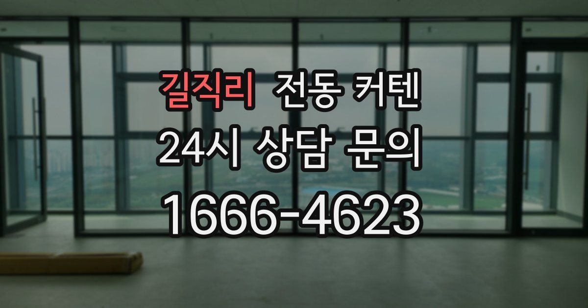 길직리 전동 커텐