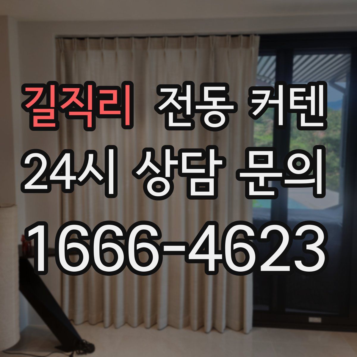 길직리 전동 커텐