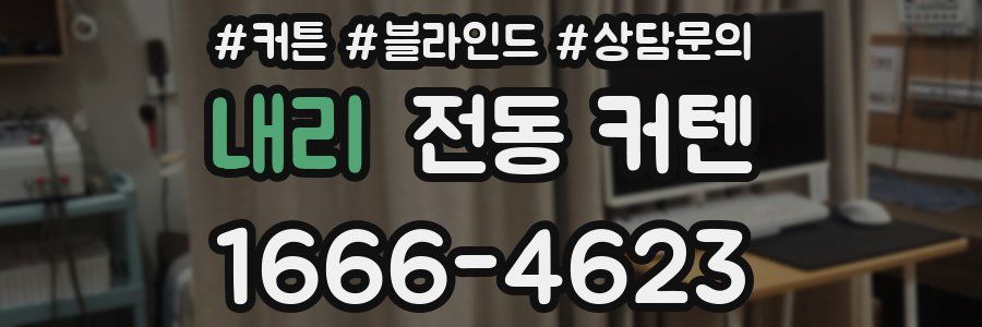 내리 전동 커텐
