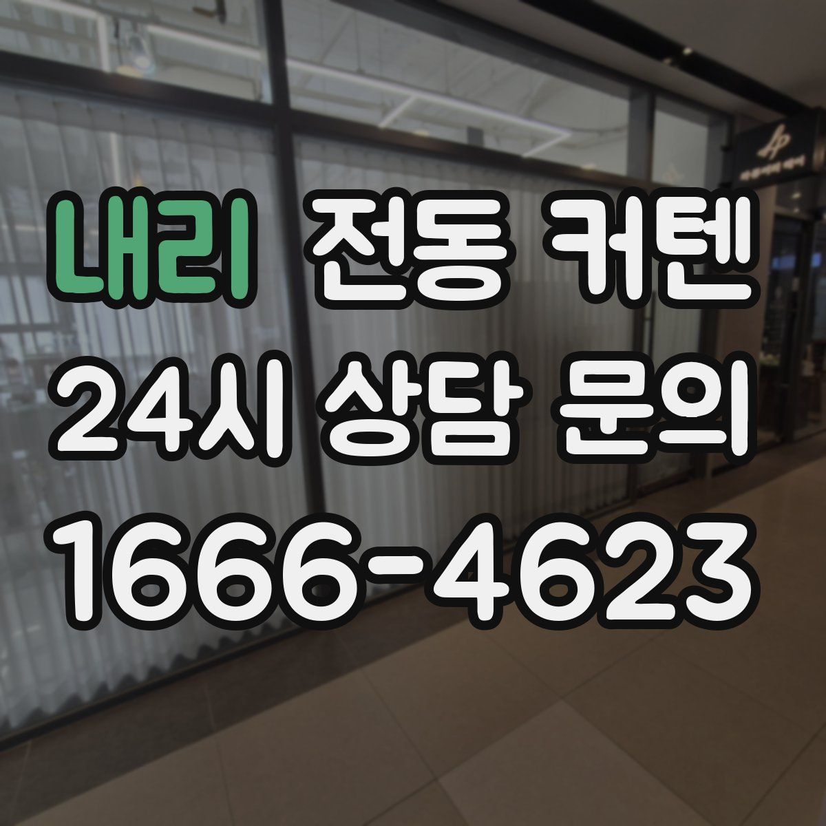 내리 전동 커텐