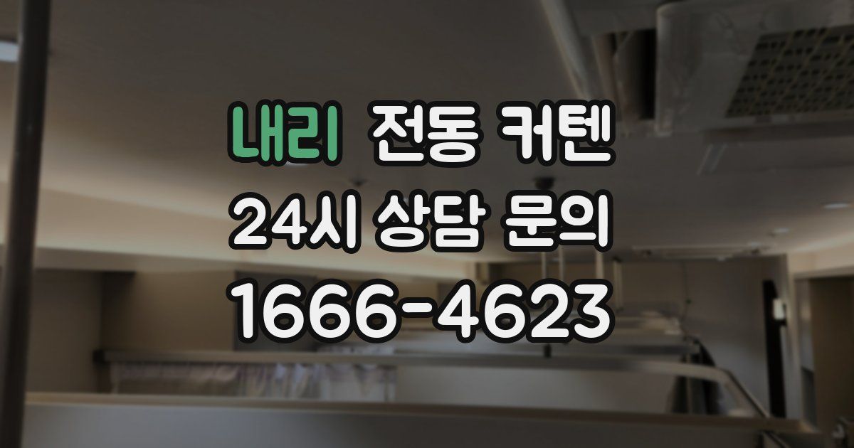 내리 전동 커텐