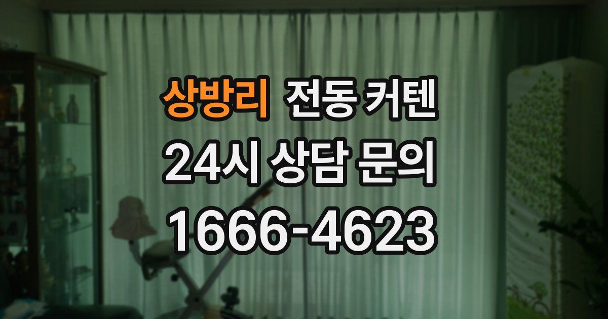 상방리 전동 커텐