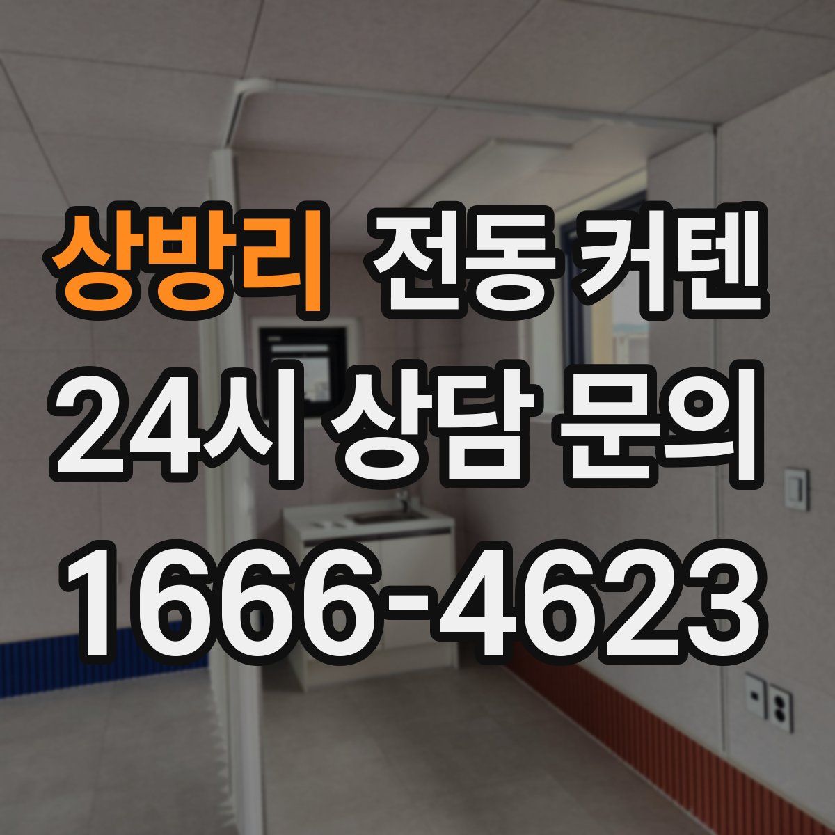 상방리 전동 커텐