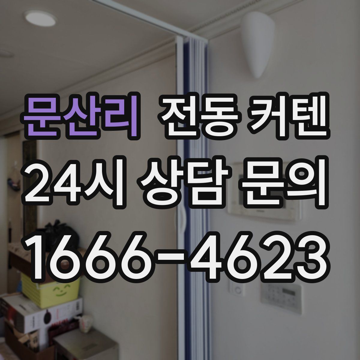 문산리 전동 커텐