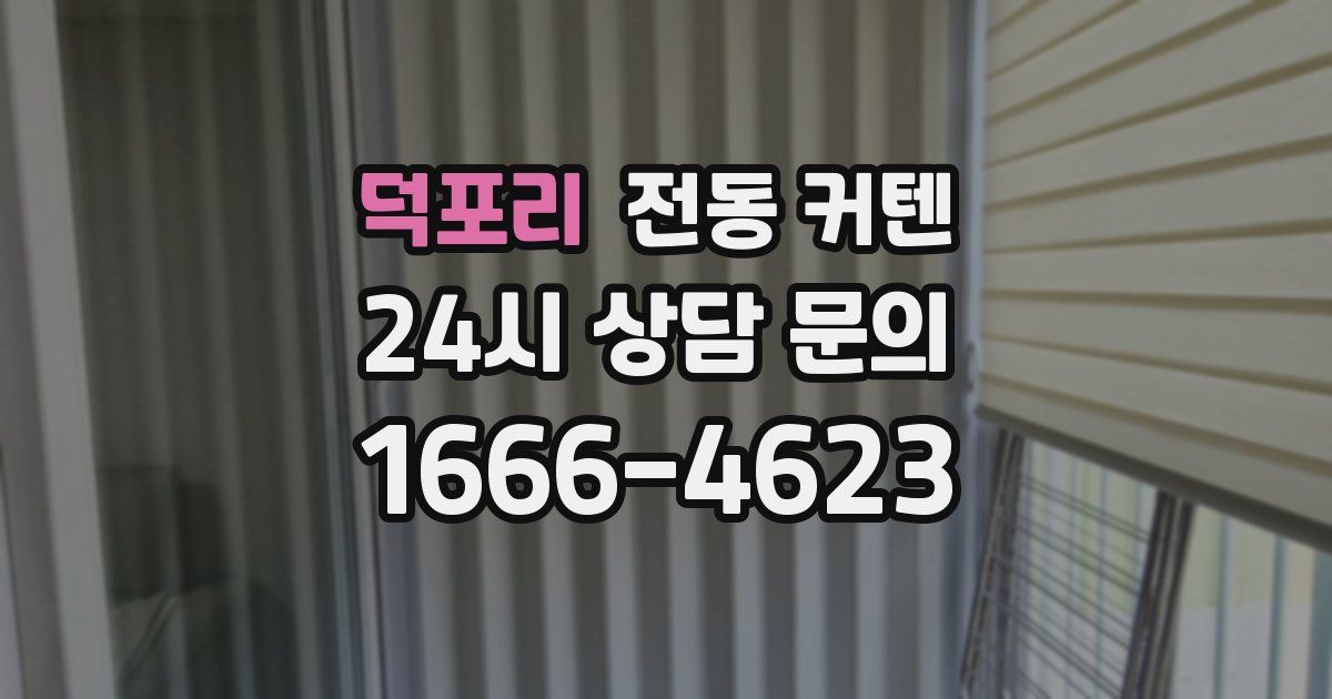 덕포리 전동 커텐