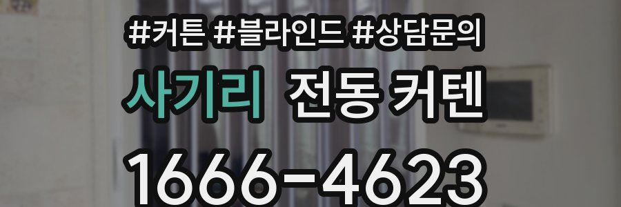 사기리 전동 커텐