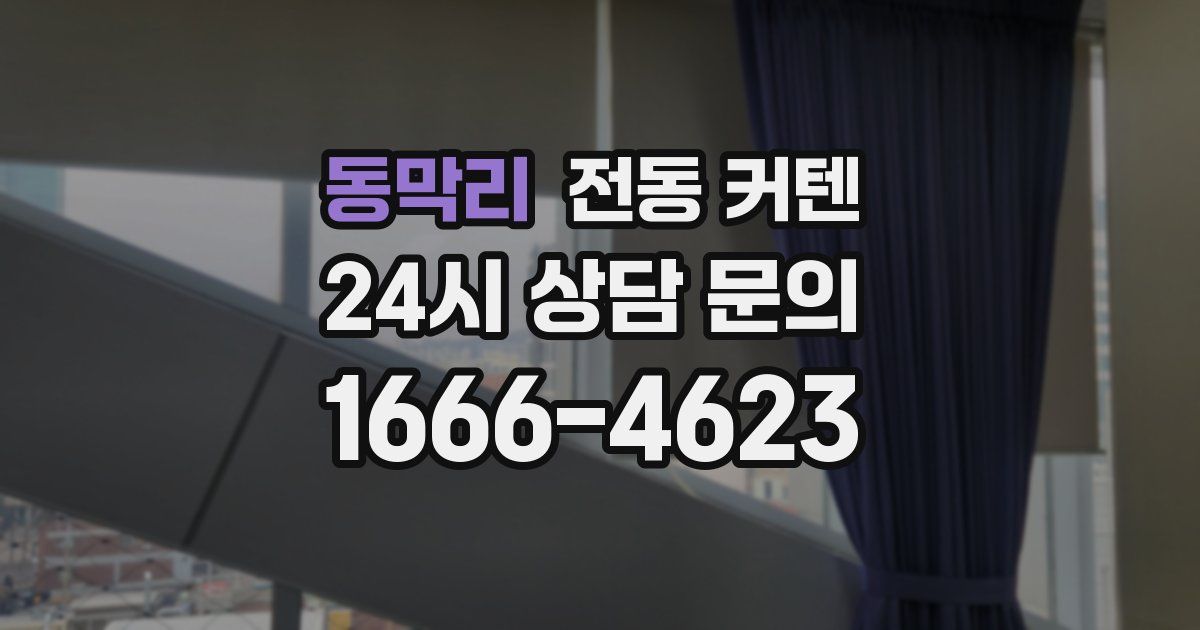동막리 전동 커텐