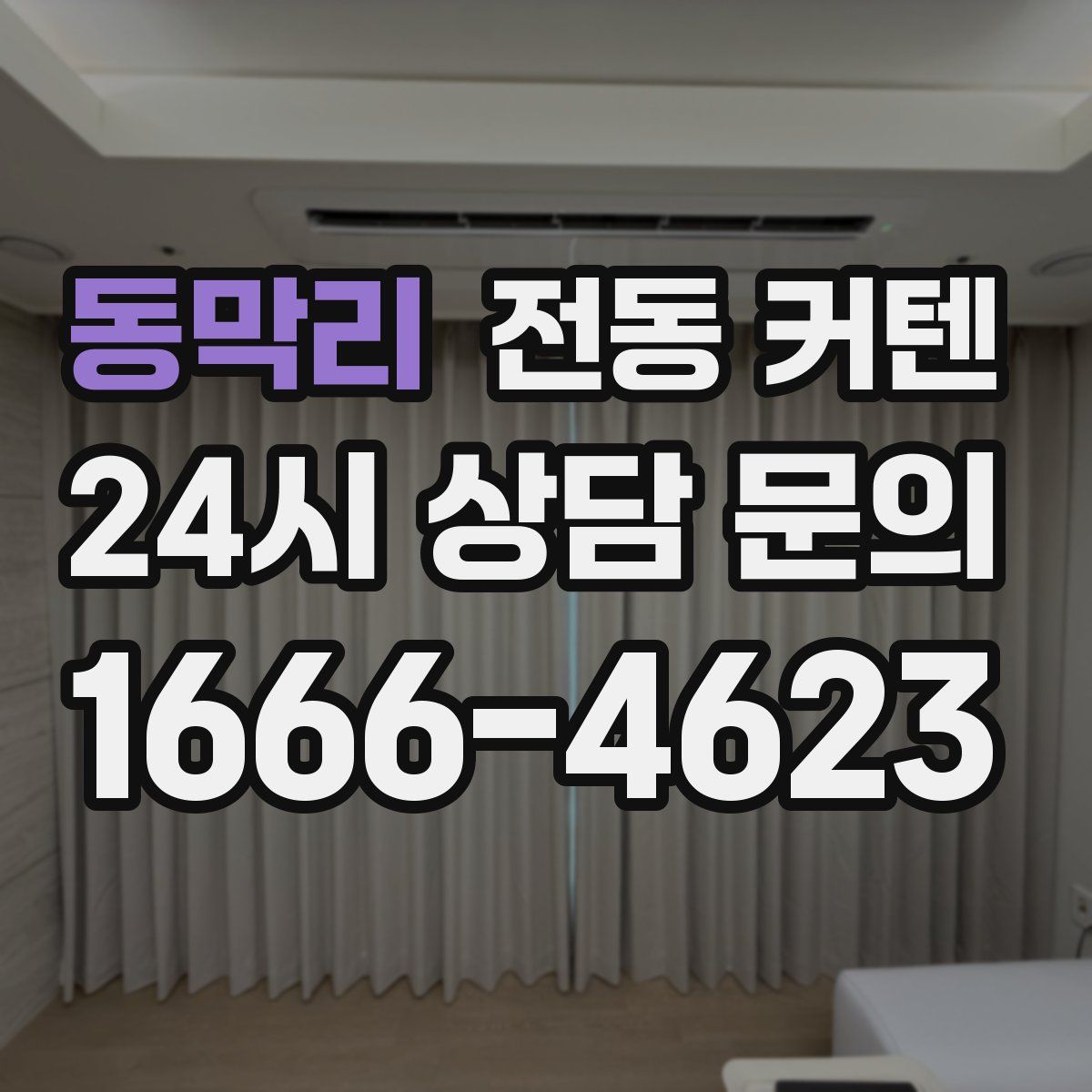 동막리 전동 커텐